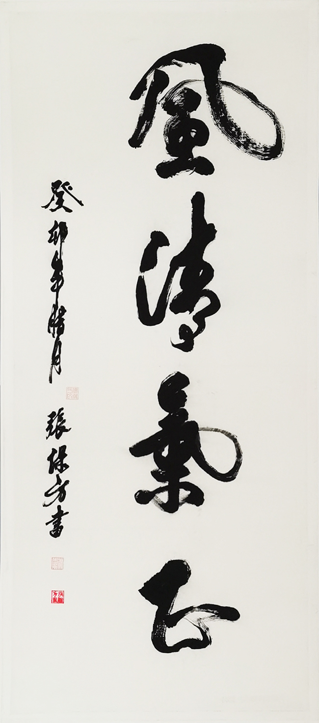 4张保方《风清气正》.jpg 4张保方《风清气正》.jpg