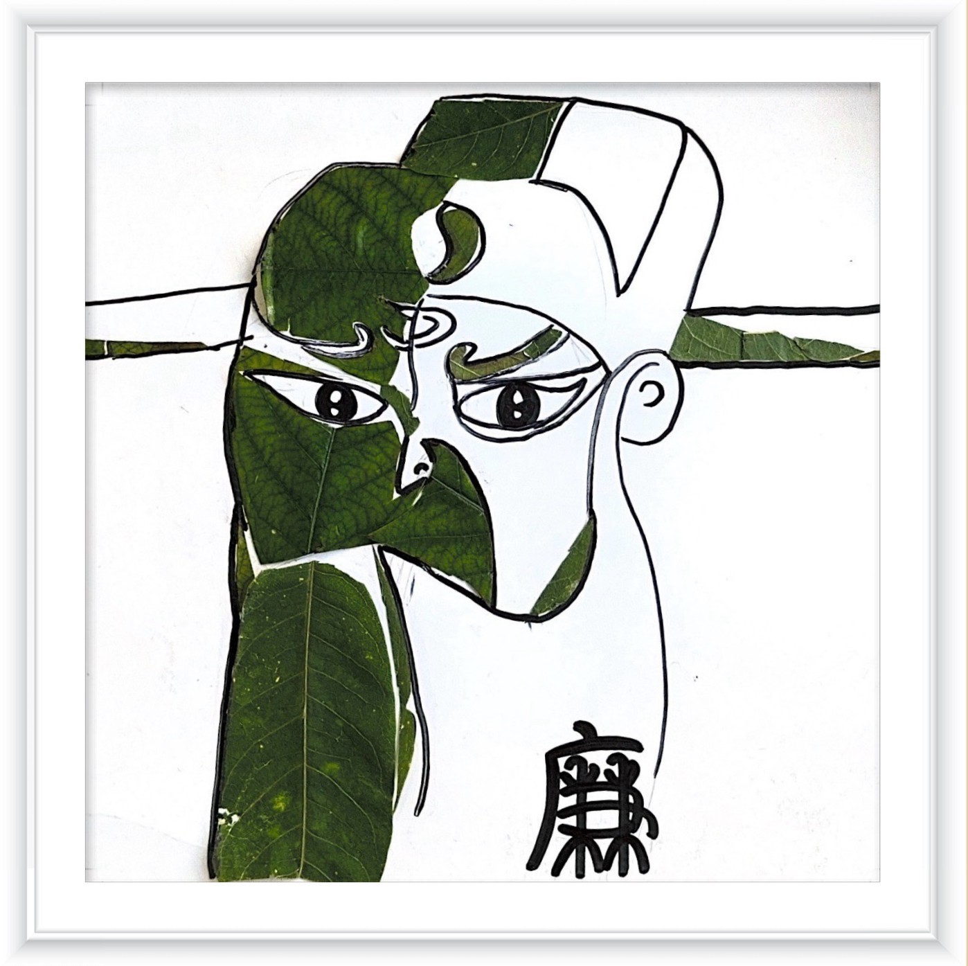 《清正廉明》作者：张梦梦_副本.jpg