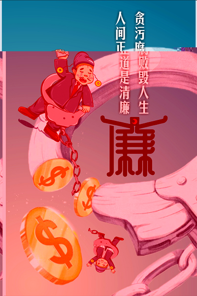 设计作品：《何以救赎，唯有清廉》.jpg